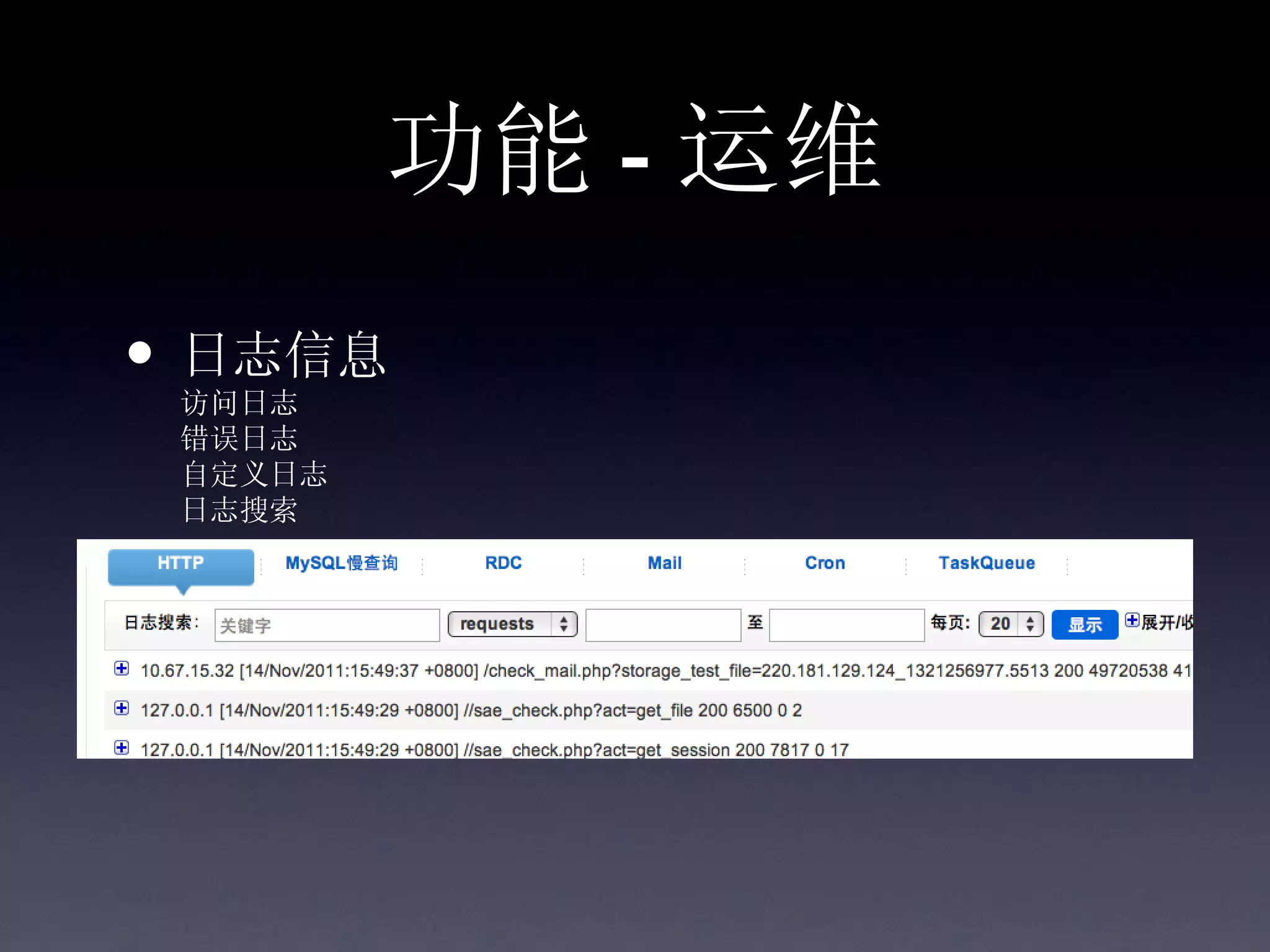 功能 - 运维
• 日志信息
 访问日志
 错误日志
 自定义日志
 日志搜索
 