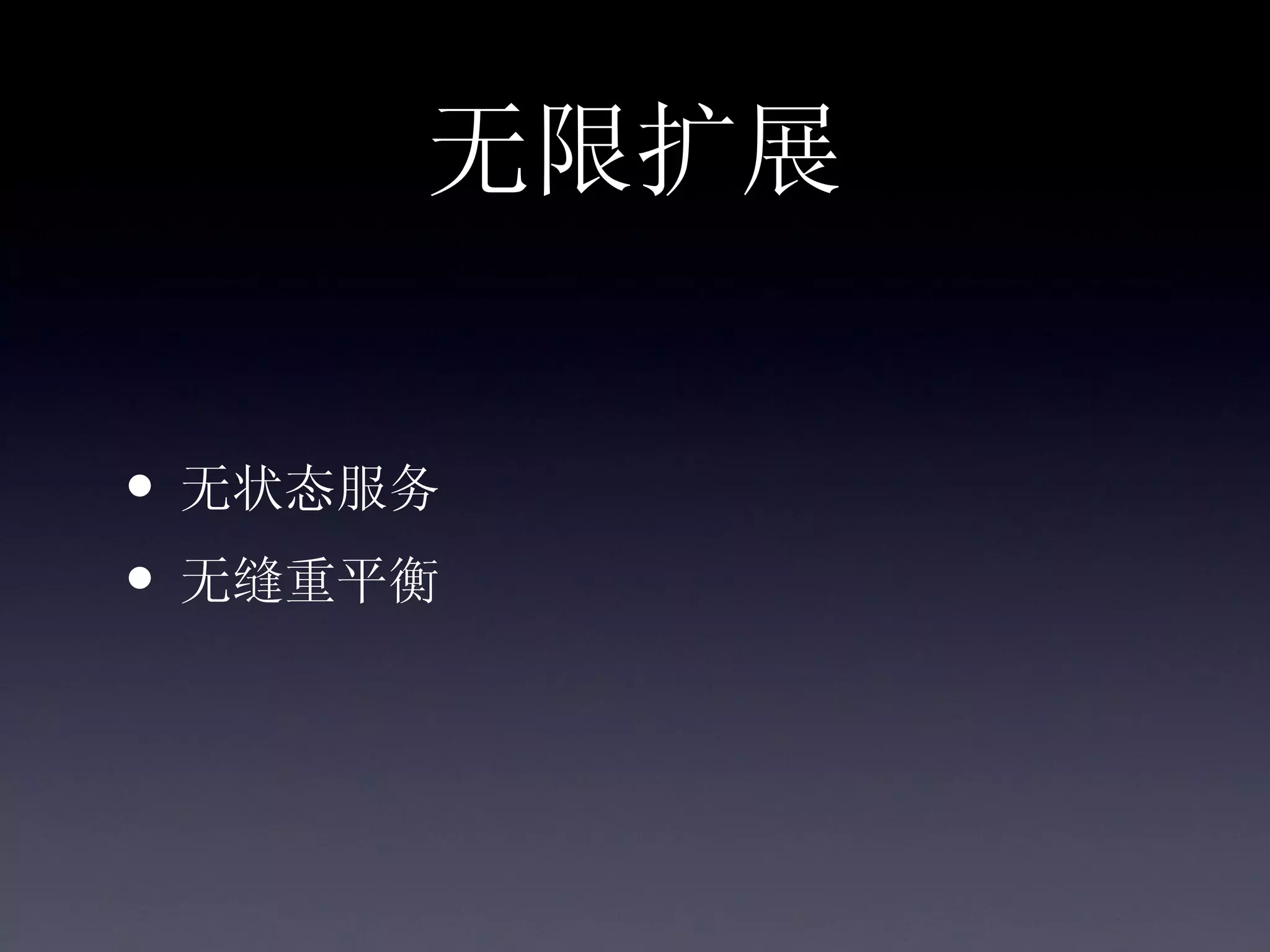 无限扩展


• 无状态服务
• 无缝重平衡
 