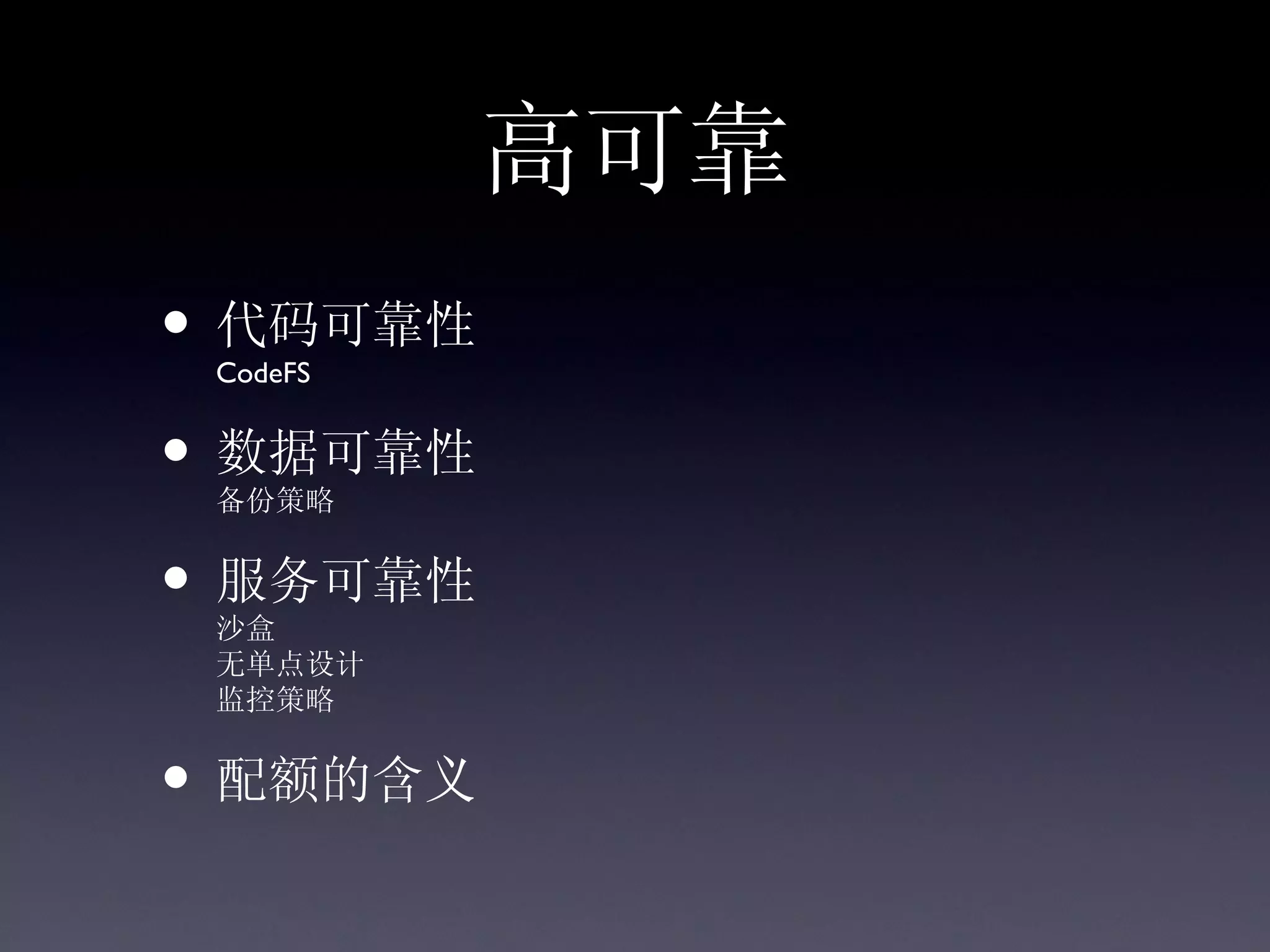 高可靠
• 代码可靠性
 CodeFS


• 数据可靠性
 备份策略


• 服务可靠性
 沙盒
 无单点设计
 监控策略


• 配额的含义
 