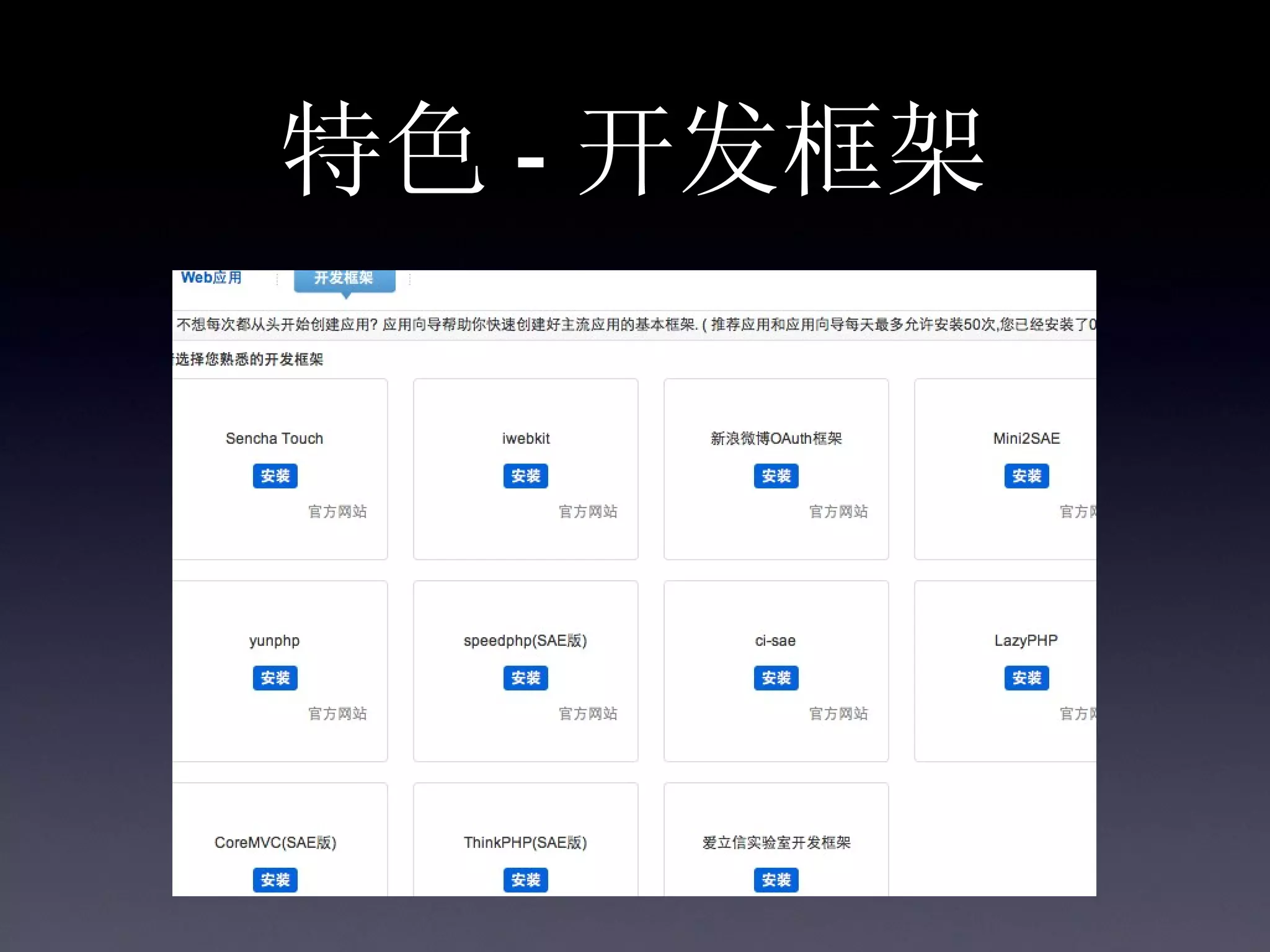 特色 - 开发框架
 