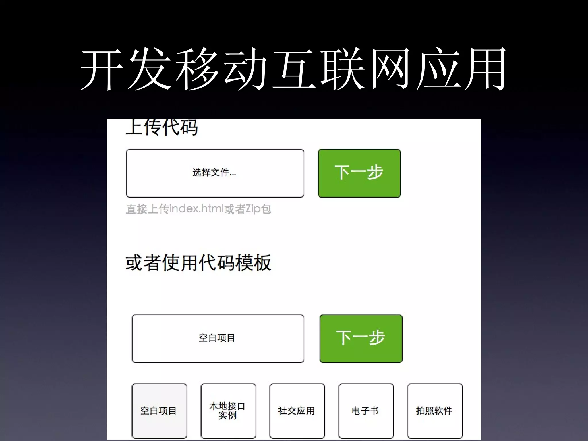 开发移动互联网应用
 