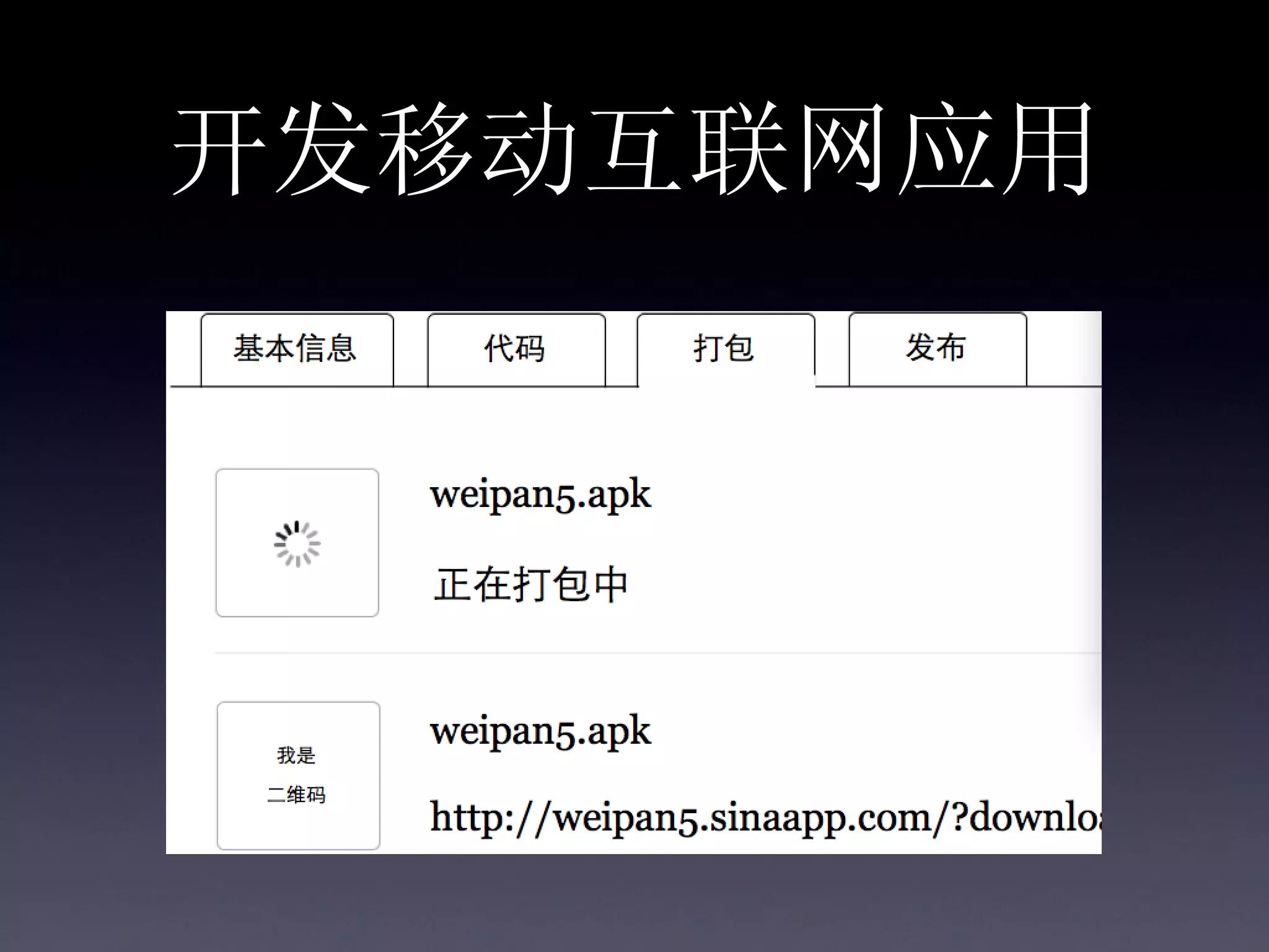 开发移动互联网应用
 