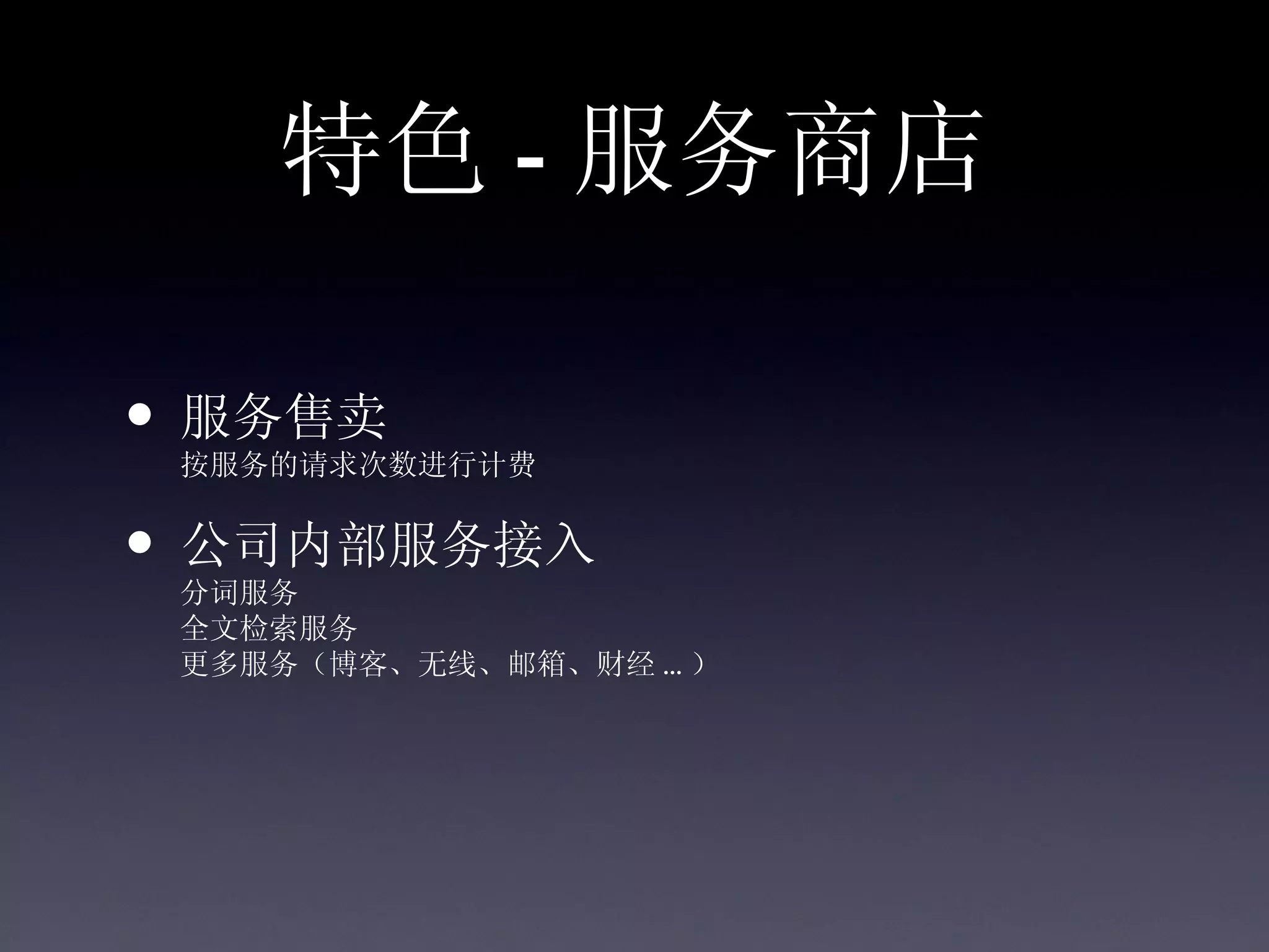 特色 - 服务商店

• 服务售卖
 按服务的请求次数进行计费


• 公司内部服务接入
 分词服务
 全文检索服务
 更多服务（博客、无线、邮箱、财经 ... ）
 