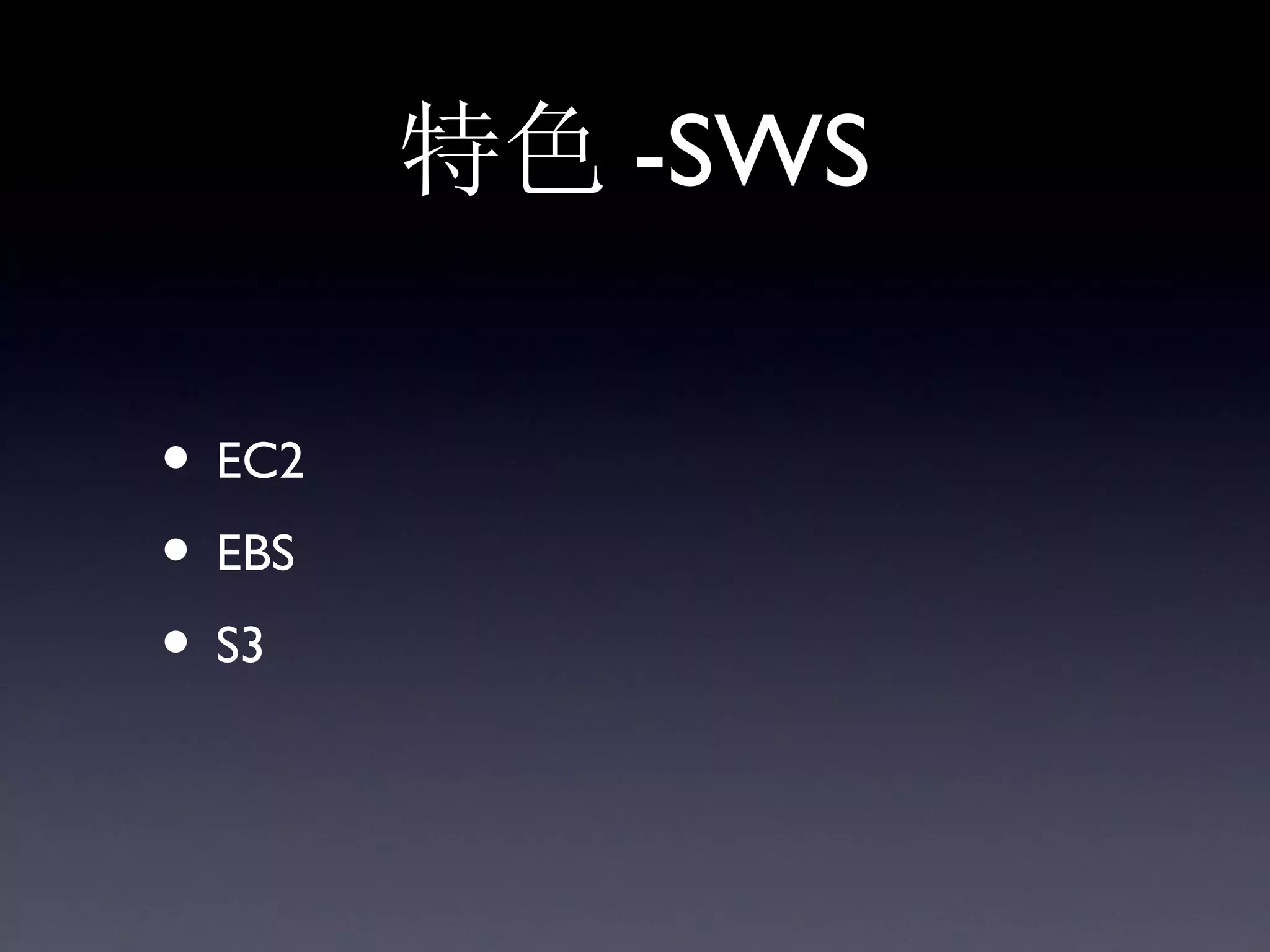 特色 -SWS

• EC2
• EBS
• S3
 