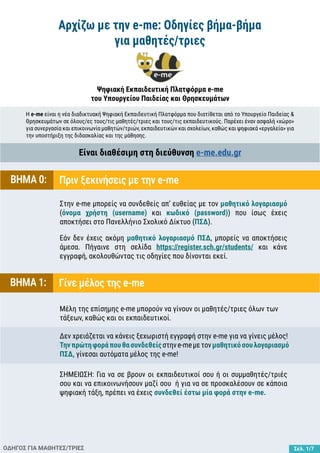 ΟΔΗΓΟΣ ΓΙΑ ΜΑΘΗΤΕΣ/ΤΡΙΕΣ
Η e-me είναι η νέα διαδικτυακή Ψηφιακή Εκπαιδευτική Πλατφόρμα που διατίθεται από το Υπουργείο Παι...