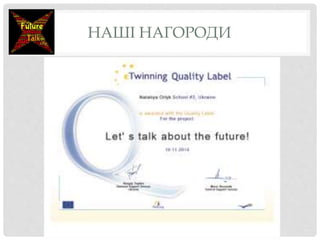 НАШІ НАГОРОДИ
 