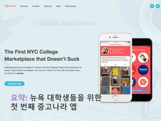 요약: 뉴욕 대학생들을 위한
첫 번째 중고나라 앱
 