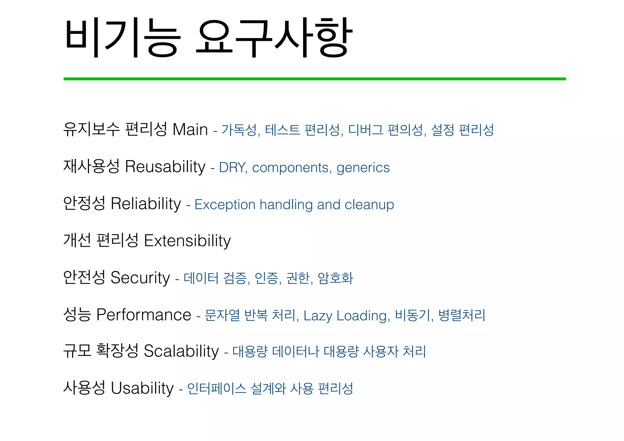 Main - , , ,
Reusability - DRY, components, generics
Reliability - Exception handling and cleanup
Extensibility
Security - , , ,
Performance - , Lazy Loading, ,
Scalability -
Usability -
 