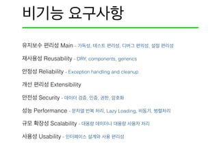 Main - , , ,
Reusability - DRY, components, generics
Reliability - Exception handling and cleanup
Extensibility
Security - , , ,
Performance - , Lazy Loading, ,
Scalability -
Usability -
 
