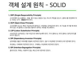 1. SRP (Single-Responsibility Principle)
( , , ) .
- .
2. OCP (Open-Close Principle)
, .
.
3. LSP (Liskov Substitution Principle)
( ) . ( )
.
4. DIP (Dependency-Inversion Principle)
. ( )
, .
5. ISP (Interface-Segregation Principle)
.
 