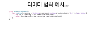 after
class ReservationAgency {
func reserve(screening : Screening, customer: Customer, audienceCount: Int) -> Reservation {
let fee = screening.calculateFee(audienceCount)
return Reservation(custom, screening, fee, audienceCount)
}
}
 