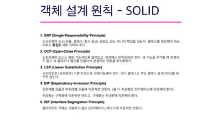 1. SRP (Single-Responsibility Principle)
( , , ) .
.
2. OCP (Open-Close Principle)
, .
.
3. LSP (Liskov Substitution Principle)
( ) . ( )
.
4. DIP (Dependency-Inversion Principle)
. ( )
, .
5. ISP (Interface-Segregation Principle)
( ) .
 