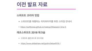 • 

• https://swiftkorea.github.io/meetup/2#session-time-5

2018 

• 

• https://www.slideshare.net/godrm/letswift18-1
 