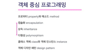 property method

encapsulation

inheritance

polymorphism

class instance

design pattern
 