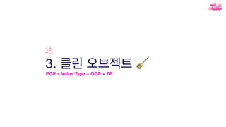 3. 🧹
POP = Value Type + OOP + FP
 