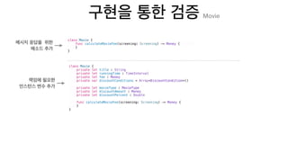 class Movie {
func calculateMovieFee(screening: Screening) -> Money {
}
}
class Movie {
private let title : String
private let runningTime : TimeInterval
private let fee : Money
private var discountConditions = Array<DiscountCondition>()
private let movieType : MovieType
private let discountAmount : Money
private let discountPercent : Double
func calculateMovieFee(screening: Screening) -> Money {
}
}
Movie
 