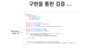 class Movie {
enum MovieType {
case AmountDiscount
case PercentDiscount
case NoneDiscount
}
private let title : String
private let runningTime : TimeInterval
private let fee : Money
private var discountConditions = Array<DiscountCondition>()
private let movieType : MovieType
private let discountAmount : Money
private let discountPercent : Double
func calculateMovieFee(screening: Screening) -> Money {
if isDiscountable(for: screening) {
return fee.minus(calculateDiscountAmount())
}
return fee
}
private func isDiscountable(for: Screening) -> Bool {
return discountConditions.filter{ $0.isSatisfied(by: screening) }.count > 0
}
}
Movie
 