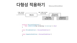 :Sequence
Condition
:Period
Condition
:Movie
:Discount
Condition
DiscountCondition
protocol DiscountCondition {
func isSatisfied(by screening: Screening) -> Bool
}
class PeriodCondition : DiscountCondition {
}
class SequenceCondition : DiscountCondition {
}
 