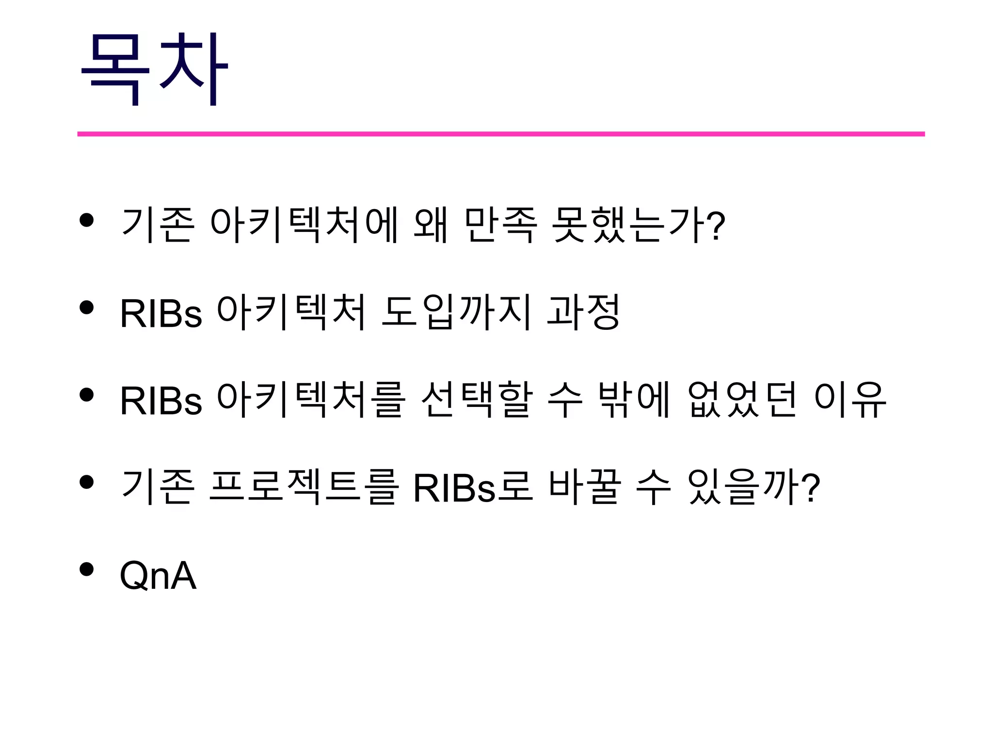 • 기존 아키텍처에 왜 만족 못했는가?
• RIBs 아키텍처 도입까지 과정
• RIBs 아키텍처를 선택할 수 밖에 없었던 이유
• 기존 프로젝트를 RIBs로 바꿀 수 있을까?
• QnA
목차
 