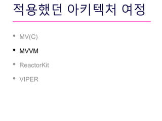 적용했던 아키텍처 여정
• MV(C)
• MVVM
• ReactorKit
• VIPER
 