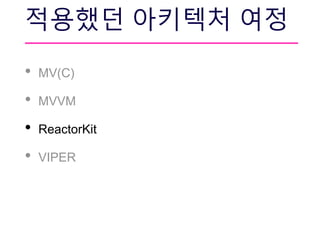 적용했던 아키텍처 여정
• MV(C)
• MVVM
• ReactorKit
• VIPER
 