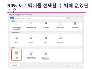 RIBs 아키텍처를 선택할 수 밖에 없었던
이유
 