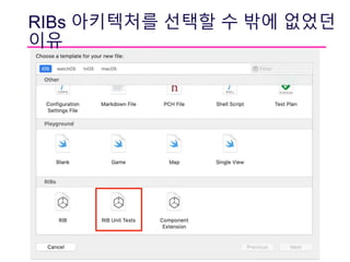 RIBs 아키텍처를 선택할 수 밖에 없었던
이유
 