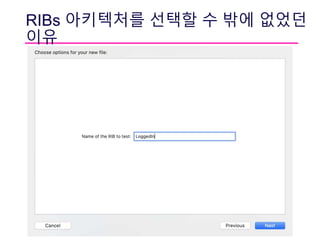 RIBs 아키텍처를 선택할 수 밖에 없었던
이유
 