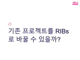 기존 프로젝트를 RIBs
로 바꿀 수 있을까?
 