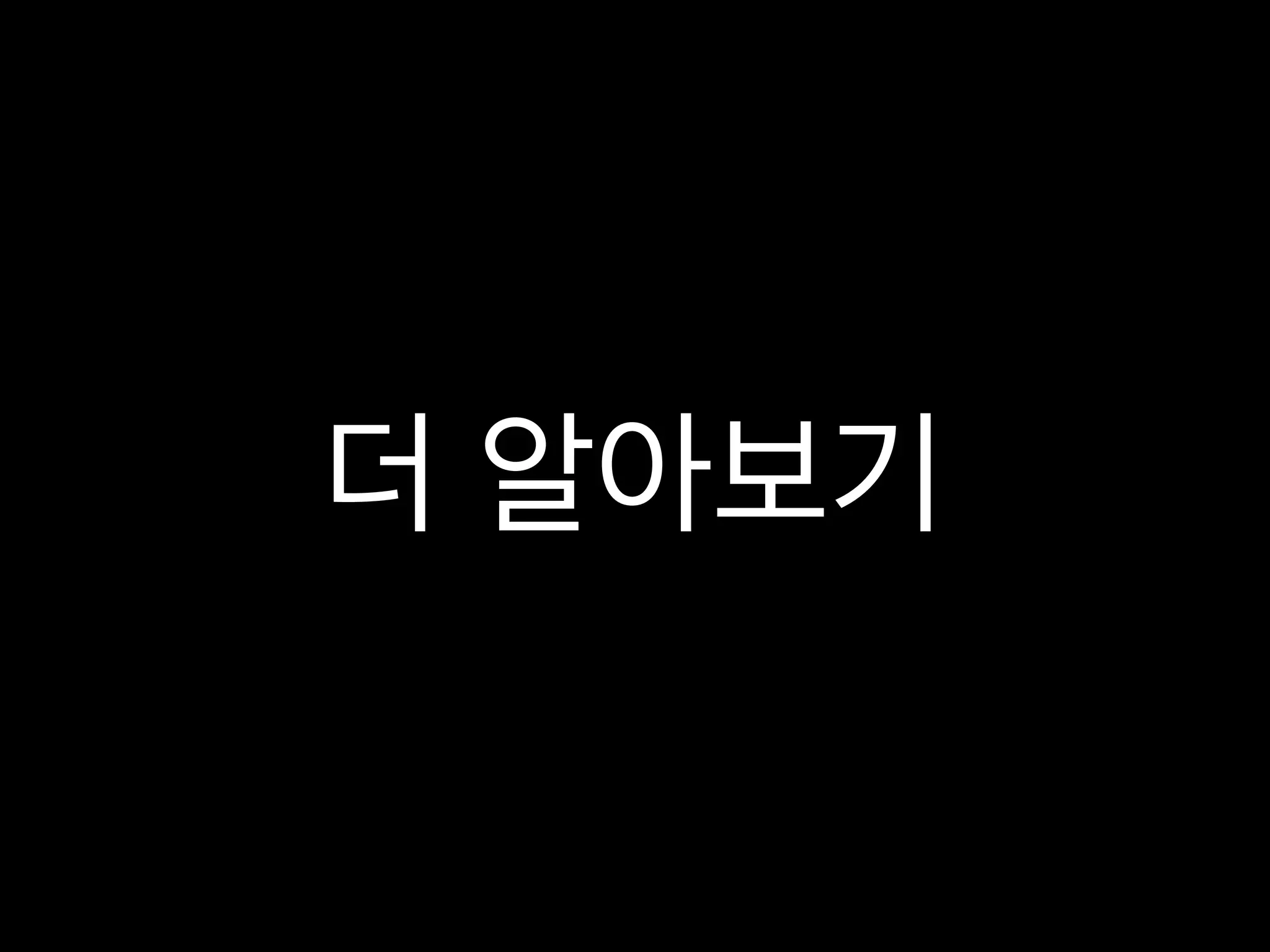 더 알아보기
 