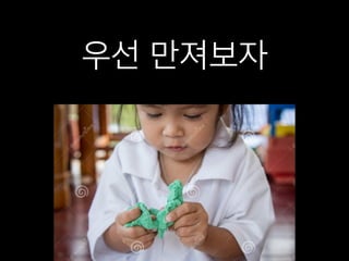 우선 만져보자
 