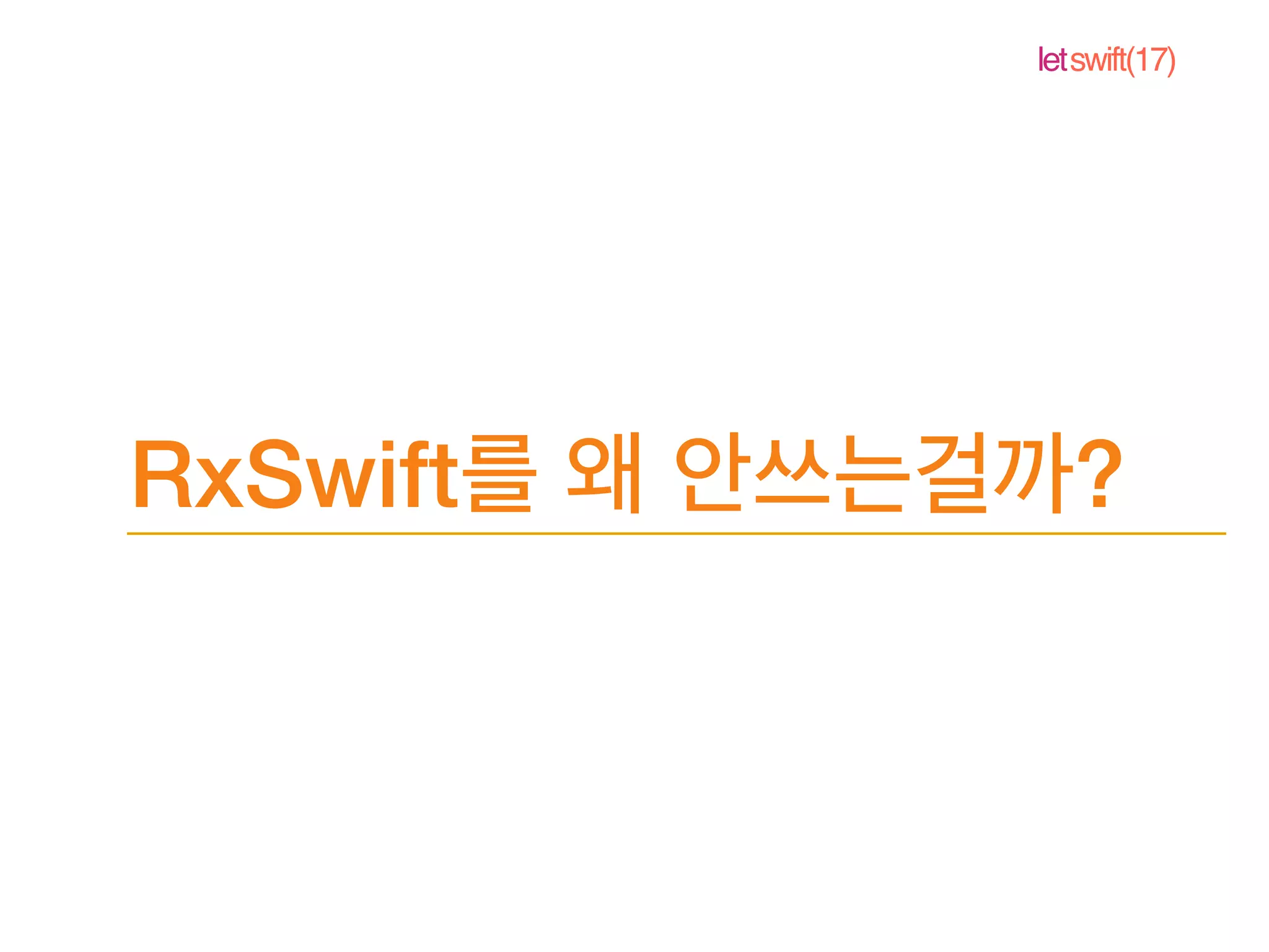 letswift(17)
RxSwift ?
 