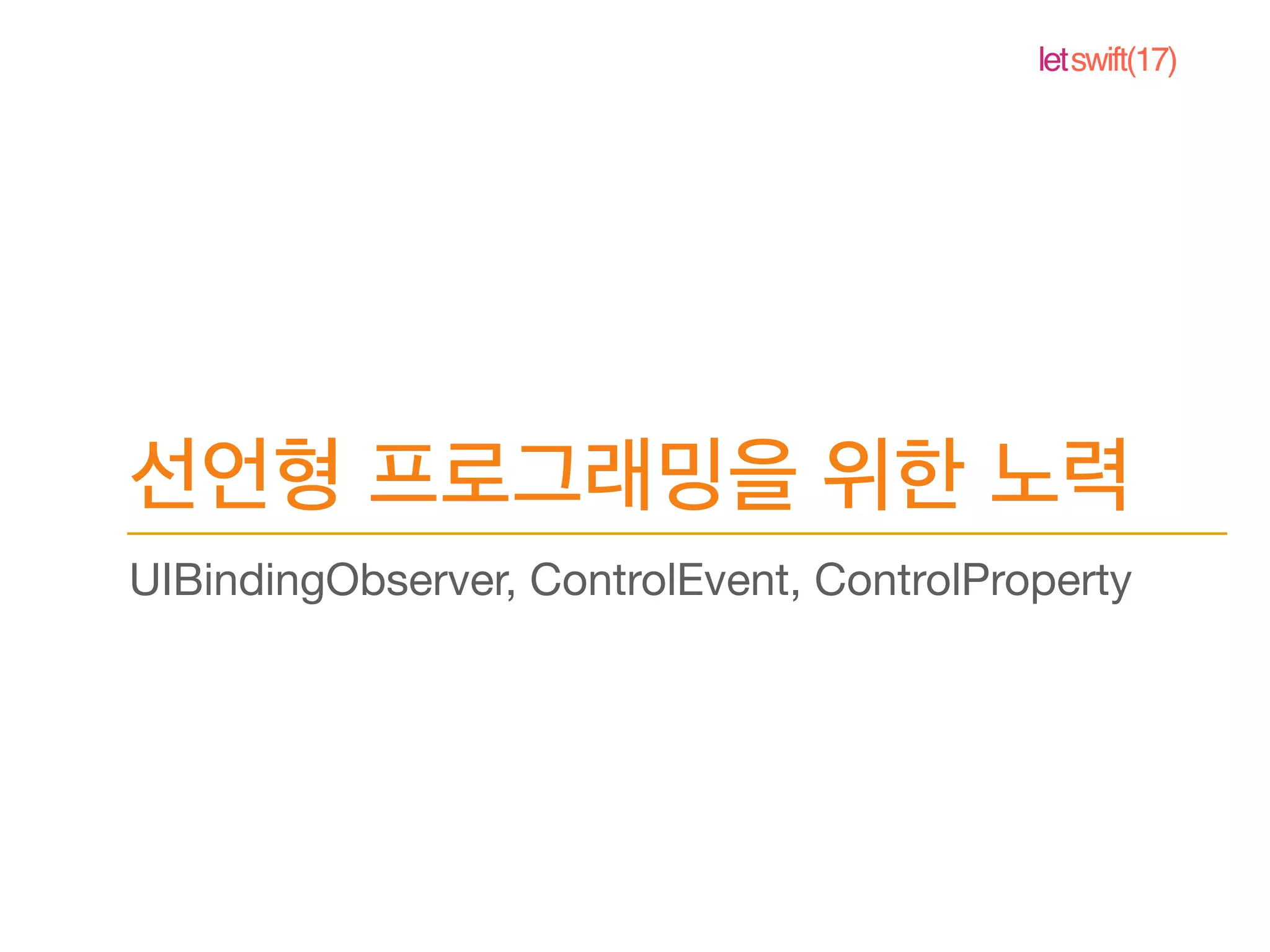 letswift(17)
UIBindingObserver, ControlEvent, ControlProperty
 