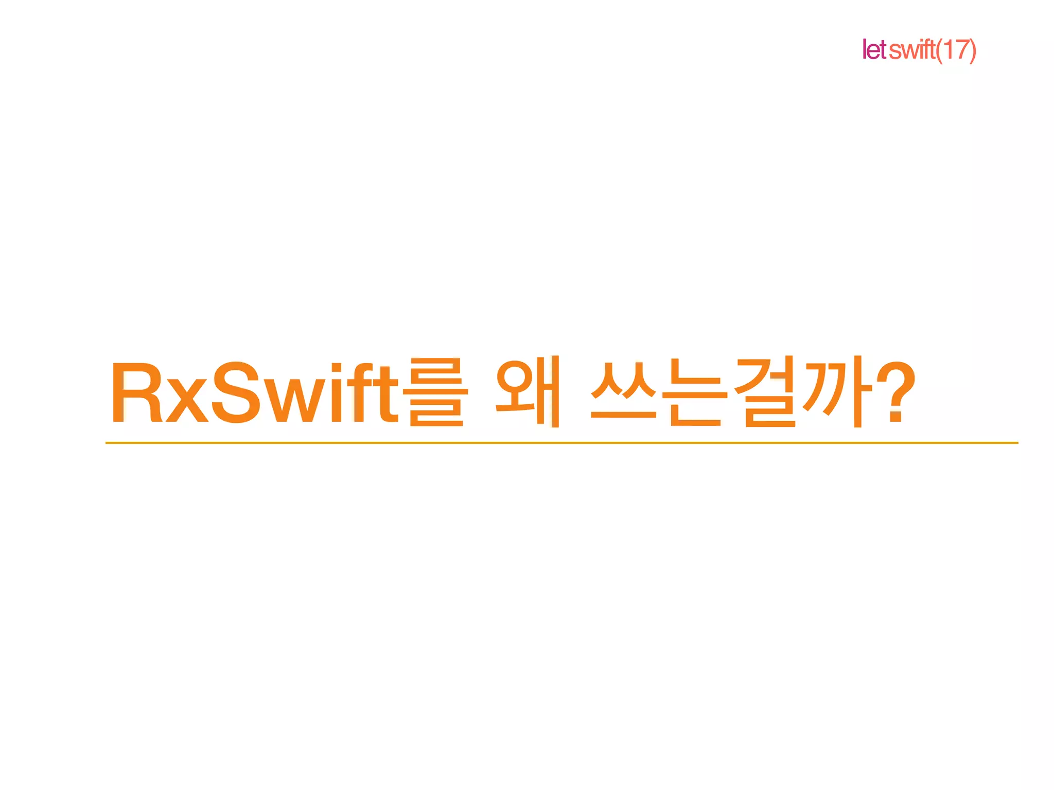 letswift(17)
RxSwift ?
 