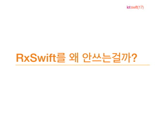 letswift(17)
RxSwift ?
 
