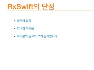 RxSwift
• 

• 

•
 