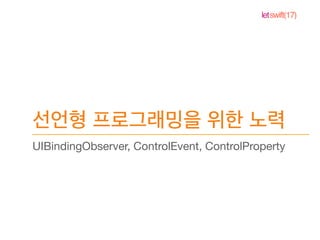letswift(17)
UIBindingObserver, ControlEvent, ControlProperty
 