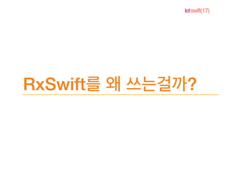 letswift(17)
RxSwift ?
 