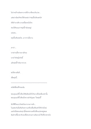 ไม่ว่าจะดี จะอันตราย จะชั่วร้าย หรือจะเจ็บปวด...
แต่อย่างน้อยก็ท่องไว้ด้วยหล่ะว่า"พรุ่งนี้จะต้องสดใส"
หรือถ้านายท้อ นายเหนื่อยจนไม่ไหว
ท่องไว้ด้วยนะว่า"พรุ่งนี้กาลังรออยู่"
แน่นอน...
พรุ่งนี้จะต้องสดใส...มากกว่าเมื่อวาน
เอาน่า...
นายผ่านเมื่อวานมาแล้วนะ
นายกาลังอยู่ในวันนี้
แล้วพรุ่งนี้กาลังมาหานาย
ขอให้นายฝันดี...
เพื่อพรุ่งนี้..
-----------------------------------------------------
สวัสดีเพื่อนที่รักของฉัน
ขอบคุณนะที่ย้าเตือนให้ฉันย้อนนึกถึงวันวานที่หลงลืมเหล่านั้น
ขอบคุณนะที่ย้าเตือนถึงความสาคัญของ 'วันพรุ่งนี้'
ฉันใช้ชีวิตแบบวันต่อวันมานานมากแล้ว...
ในแต่ละวันเริ่มต้นด้วยความเร่งรีบเพื่อเตรียมตัวให้กับวันใหม่
และรับมือของเล่นทุกๆชิ้นของพวกเธอที่เปลี่ยนแปลงอยู่เสมอ
ฉันมักจะซื้อเวลาตัวเองเพื่อทบทวนความฝันยามค่าคืนที่ขาดหายไป
 
