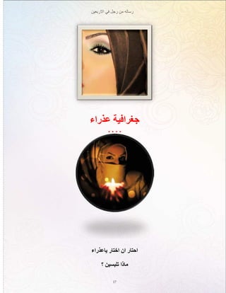 ‫االربعين‬ ‫في‬ ‫رجل‬ ‫من‬ ‫رساله‬
17
‫عذراء‬ ‫جغرافية‬
. . . .
‫ياعذراء‬ ‫اختار‬ ‫ان‬ ‫احتار‬
‫؟‬ ‫تلبسين‬ ‫ماذا‬
 