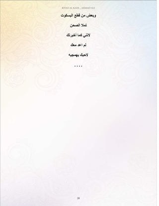 RIYAD AL KADI _ AHMAD ALI
28
‫البسكوت‬ ‫قطع‬ ‫من‬ ‫وبعض‬
‫الصحن‬ ‫تمال‬
‫أخبرتك‬ ‫كما‬ ‫النني‬
‫معك‬ ‫اعد‬ ‫لم‬
‫بهمجيه‬ ‫الحبك‬
. . . .
 