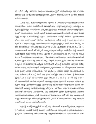 3
Wv No-^v hn-∏v ÿm-w tI-c-fm tIm¨-{K- n-v ¬-In-b-Xpw, B ÿm--
tØ-°v a-‰p am¿-§-ß-sfm-∂p-an-√m-sX F-s∂ n-tbm-Kn-°m≥ am-Wn n¿-_-
‘n-X-m-b-Xpw.
No-^v hn-∏v ÿm--Øp-n-∂pw F-s∂ o-°w sN-ø-W-sa-∂m-Wv am-Wn
A-tß-bv-°v I-Øv ¬-In-b-Xv. P-m-[n-]-Xy a-cym-Z-I-fp-sS-bpw, cm-{„o-b a-
cym-Z-I-fp-sS-bpw, kw-L-S-m a-cym-Z-I-fp-sS-bpw -·-am-b ew-L--ß-fn-eq-sS-
bm-Wv A-Ø-c-sam-cp I-Øv am-Wn A-ß-bp-sS ]-°¬ F-Øn-®-Xv. Rm≥ Dƒ-
s∏-´ tI-c-fm tIm¨-{K- v (Fw) ]m¿-e-sa‚-dn- ]m¿-´n tbm-Kw F-s∂ A-dn-
bn-°m-sX c-l-ky-am-bn hn-fn-®p- tN¿-Øm-Wv No-^v hn-∏v ÿm--Øp-n-∂pw
F-s∂ o-°p-hm-p-≈ Xo-cp-am-w am-Wn F-Sp-∏n-®-Xpw A-Xv kw-_-‘n-® I-
Øv A-tß-bv-°v ¬-In-b-Xpw. sN-dn-b in-£ F-∂m-Wv C-tX-°p-dn-®v ]p-dw
tem-I-tØm-Sv amWn hn-h-cn-®-Xv. am-y-X-bp-≠m-bn-cp-s∂-¶n¬ ]m¿-´n ssh-kv
sN-b¿-am≥ ÿm--Øp- n-∂pw F-s∂ o-°n-s°m-≠p-≈ kw-L-S-m -S-]-
Sn-bm-Wv ]m¿-´n-sN-b¿-am≥ F-∂ n-e-bn¬ am-Wn B-Zyw kzo-I-cn-t°-≠n-bn-
cp-∂-Xv. Cu km-am-y P-m-[n-]-Xy a-cym-Z ew-Ln-®p-sIm-≠m-Wv am-Wn-sb
C-t∏mƒ n-b-{¥n-°p-∂ In-®≥ Un-kn-j≥ ^v-fm-‰v t^m-an¬ F-Sp-Ø Xo-cp-
am-{]-Im-cw, ]m¿-e-sa‚-dn ]m¿-´n-sb Zp-cp-]-tbm-Kw sN-bv-Xp-sIm-≠v A-tß-
bv-°v am-Wn I-Øv ¬-In-b-Xv. 2015 am¿-®v 24-˛-m-Wv am-Wn A-tß-bv-°v I-
Øp ¬-Ip-∂-Xv. am¿-®v 21-˛-v tIm-´-bw ASn-®nd Btamkv sk‚-dn¬ S∂
Ãn-b-dnw-Kv I-Ωn-‰n tbm-K-Øn¬ C-√m-Xn-cp-∂ H-cp hn-j-bw 24-˛-v H-cp I-Øm-
bn A-tß-bv-°v ¬-In F-∂-Xv a-I-s‚ Xm¬-]-cy-ßƒ am-{X-ta am-Wn C-
t∏mƒ h-®p-]p-e¿-Øp-∂p-≈p F-∂-Xn-s‚ hy-‡-am-b sX-fn-hm-Wv. am-Wn A-
tß-bv-°v I-Øp ¬-In-b-Xn-s‚ ]n-t‰-∂p cm-hn-se X-s∂ Rm≥ cm-Pn-°-
Øp-am-bn A-ß-sb I-≠-Xm-Wv. H-cp Xo-cp-am-w D-≠m-Ip-∂-Xp-h-sc Im-Øn-
cn-°-W-sa-∂v A-ßpw, {io. c-ta-iv sN-∂n-Ø-e-bpw, {io. ]n. sI. Ip-™m-en-
°p-´n km-ln-_pw n¿-t±-in-®-X-p-k-cn-®m-Wv o-Xn-bp-‡-am-b H-cp Xo-cp-am-
-Øn-m-bn Rm≥ Im-Øn-cp-∂-Xv.
F-s‚ ]m¿-´n-°p-≈n¬ Rm≥ H-cp n-e-]m-Sv kzo-I-cn-®n-cp-∂p. h-f-™
h-gn-bn-eq-sS am-Wn X-s‚ a-I-s ]m¿-´n-bp-sS X-e-∏-Øv {]-Xn-jvTn-°m-pw,
C-t∏mƒ ]m¿-e-sa‚ v Aw-K-am-b B ]-ø-s A-ß-bp-sS a-{¥n-k-`-bn¬ [-
 