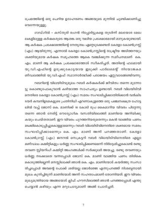 7
t{]a-Øns‚ Hcp sNdnb DZm-l-cWw Aß-bpsS ap∂n¬ Nq≠n-°m-Wn-®p-
sh-t∂-bp-≈p.
KmUvKn¬ ˛ IkvXqcn cwK≥ dnt∏m¿´p-Isf XpS¿∂v ae-tbmc taJ-
e-I-fn-ep≈ I¿j-I-cpsS Bi¶ Hcp henb {]t£m-`-ambn amdp-I-bp-≠mbn.
B I¿jI {]t£m-`-Øns‚ tXrXzw Gs‰-Sp-t°-≠Xv tIcfm tIm¨{K v
(Fw) Bbn-cp-∂p. F∂m¬ tIcfm tIm¨{K- ns‚ cm{„ob ASn-Ø-dbpw
i‡n-bp-amb I¿jI kaq-lsØ BsI h©n-°p∂ kao-]--amWv sI.
Fw. amWn B I¿jI {]t£m-`-tØmSv kzoI-cn-®-Xv. AXns‚ ^e-ambn
bp.-Un.-F-^ns‚ Dcp-°p-tIm-´-bmb CSp°n ]m¿e-sa‚ v ntbm-P-I-a-
WvUeØn¬ bp.-Un.-F^v ÿmm¿∞n°v ]cm-Pbw G‰p-hm-tß-≠n-h-∂p.
d_-dns‚ hne-bn-Sn-hpaqew d_¿ I¿j-I¿°v PohnXw Xs∂ apt∂m-
´p sIm≠p-t]m-Ip-hm≥ Ign-bmØ kml-N-cyw D≠m-bn. d_¿ hne-bn-Sn-hn-
s-Xnsc tIcfm tIm¨{K v (Fw) kacw kwL-Sn-∏n-°m-Xn-cn-°m≥ h≥InS
Sb¿ Iº-n-DS-aI-fpsS {]Xn-n[n Fd-Wm-Ip-fsØ Hcp ]©--£{X tlm´-
en¬ h®v tPmkv sI. amWn°v 10 tImSn cq] ssIam-dnb hnhcw ]nt‰∂p
Xs∂ Rm≥ tcn´v HutZym-KnI hk-Xn-bn-seØn amWnsb Adn-bn-°p-
Ibpw sNbvX-Xm-Wv. Cu hnhcw ]pd-Ø-dn-b-cp-sX∂pw aI≥ hmßnb ]Ww
aS-°n-sIm-Sp-∏n-®p-sIm-≈m-sa∂pw d_¿ hne-bn-Sn-hn-s-Xnsc i‡-amb kacw
kwL-Sn-∏n-°m-sa∂pw sI. Fw. amWn A∂v ]d-™-Xm-Wv. tIcfm
tIm¨{K v (Fw) P-d¬ sk{I-´dn d_¿ hne-bn-Sn-hn-s-Xnsc F√m
aWvUew IΩn-‰n-Ifpw [¿Æ kwL-Sn-∏n-°-W-sa∂v n¿t±-in-®p-sIm≠v c≠p
Xh-W- Ãnb-dnwKv IΩn‰n AwK-ßƒ°v k¿°pe¿ Ab-®p. c≠p Xh-Wbpw
[¿Æ S-°msX h∂-t∏mƒ tPmkv sI. amWn hmßnb ]Ww XncnsI
sImSp-Øn-s√∂v a- n-em°n Rm≥ sI. Fw. amWn-tbmSv Ib¿Øp kwkm-
cn-®-t∏mƒ Ahs‚ t]m°v icn-b√ tPm¿t÷ F∂p-]-d™v ni-–-mbn
apJw Ipn-®n-cp∂v amWn-tbmSv A∂v kl-Xm-]-amWv tXm∂n-b-Xv. Cu hnhcw
apJy-a-{¥n-bmb Aß-tbmSv ¢n^v lukn-seØn Rm≥ ]d-™-t∏mƒ F¥p
sNøm≥ Ignbpw F∂ adp-tNm-Zy-amWv Aßv tNmZn-®-Xv.
 