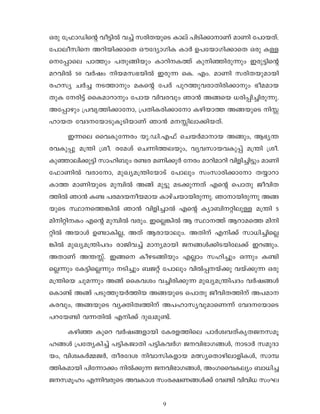 9
Hcp t{^mUns‚ ho´n¬ h®v kcn-X-bpsS Imev ]nSn-°m-mWv amWn t]mbXv.
t]meo-kns Adn-bn-°msX HutZym-KnI Im¿ D]-tbm-Kn-°msX Hcp I≈-
s-t∏mse ]mØpw ]Xp-ßnbpw Imdn--IØv Ipn-™n-cp∂pw Ccp-´ns‚
ad-hn¬ 50 h¿jw nb-a-k-`-bn¬ Ccp∂ sI. Fw. amWn kcn-X-bp-ambn
clky N¿® S-Ømpw aIs‚ t]cv ]pd-Øp-h-cm-Xn-cn-°mpw `oa-amb
XpI tcn´v ssIam-dmpw t]mb hnh-chpw Rm≥ Aßsb [cn-∏n-®n-cp-∂p.
At∏mgpw {]hr-Øn-°m-tm, {]Xn-I-cn-°mtm Ign-bmØ Aß-bpsS n -
lm-bX thZ--tbm-Sp-Iq-Sn-bmWv Rm≥ a- n-em-°n-b-Xv.
C∂se sshIp-t∂cw bp.-Un.-F^v sNb¿am-mb Aßpw, B`y-¥-
c-h-Ip∏p a{¥n {io. ctaiv sN∂n-Ø-e-bpw, hyh-km-b-h-Ip∏v a{¥n {io.
Ip™m-en-°p´n kmln_pw c≠c aWn-°q¿ tcw amdnamdn hnfn-®n´pw amWn
t^mWn¬ hcm-tm, apJy-a-{¥n-tbmSv t]mepw kwkm-cn-°mtm Xøm-dm-
ImØ amWn-bpsS apºn¬ Aßv ap´p aS-°p-∂Xv Fs‚ s]mXp Pohn-X-
Øn¬ Rm≥ I≠ ]c-a-Z-b-o-b-amb ImgvN-bmbncp-∂p. Rmm-bn-cp∂p Aß-
bpsS ÿm-sØ-¶n¬ Rm≥ hnfn-®m¬ Fs‚ Iym_n--‰n-ep≈ a{¥n 5
ann-‰n-Iw Fs‚ apºn¬ hcpw. Cs√-¶n¬ B ÿmØv Bdm-asØ ann-
‰n¬ Abmƒ D≠m-In-√, AXv Bcm-bmepw. AXnv Fn°v km[n-®n-s√-
¶n¬ apJy-a{¥n]Zw cmPn-h®v amy-ambn P-ßƒ°n-S-bn-te°v Cd-ßpw.
AXmWv A¥- v. Cßs Iog-S-ßn-bpw F√mw kln®pw H∂pw I≠n-
s√∂pw tI´n-s√∂pw Sn®pw _P‰v t]mepw hn¬∏-bv°p hbv°p∂ Hcp
a{¥nsb Npa∂pw Aßv ssIhiw h®n-cn-°p∂ apJy-a-{¥n-]Zw h¿j-ßƒ
sIm≠v Aßv ]Sp-Øp-b¿Ønb Aß-bpsS s]mXp Pohn-X-Ønv A]-am--
I-c-hpw, Aß-bpsS hy‡n-Xz-Ønv A]-lm-ky-hp-am-sW∂v thZ--tbmsS
]d-tb≠n h∂-Xn¬ Fn°v ZpJ-ap-≠v.
Ign™ Ipsd h¿j-ß-fmbn tIc-f-Ønse ]m¿iz-h-XvIrXP-k-aq-
l-ßƒ {]tXy-In®v ]´n-I-PmXn ]´n-I-h¿K P-hn-`m-K-ßƒ, mSm¿ kap-Zm-
bw, hniz-I¿Ω-P¿, Xoc-tZi nhm-kn-I-fmb a’y-sXm-gn-em-fn-Iƒ, kmº-
Øn-I-ambn ]nt∂m°w n¬°p∂ P-hn-`m-K-ßƒ, AwK-ssh-Ieyw _m[n®
P-k-aqlw F∂n-hcpsS Ah-Imi kwc-£-W-ßƒ°v th≠n hnhn[ kwL-
 