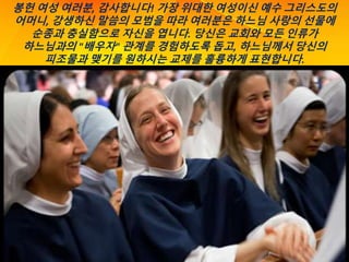 Letter to Women - John Paul II (Korean).pptx