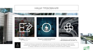 НАШИ ТРЕБОВАНИЯ
Площадь от 500 кв.м.
до 1 000 кв.м.
Мощность энергопотребления
от 5 кв. до 10 кв.
Возможность подключения
к вентиляционной системе ТЦ
По расположению в приоритете проходимые места. Рассмотрим торговые площади около
продуктовых, супермаркетов или косметических магазинов. Интересует первый этаж недалеко
от входа и парковки из-за наличия в ассортименте магазина тяжелых товаров.
 