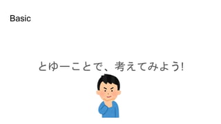 Basic
とゆーことで、考えてみよう!
 