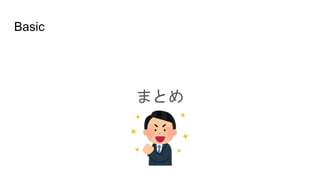 Basic
まとめ
 