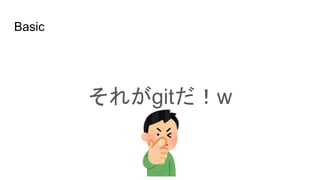 Basic
それがgitだ！w
 