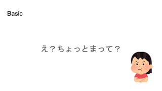 Basic
え？ちょっとまって？
 